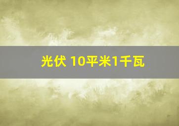 光伏 10平米1千瓦